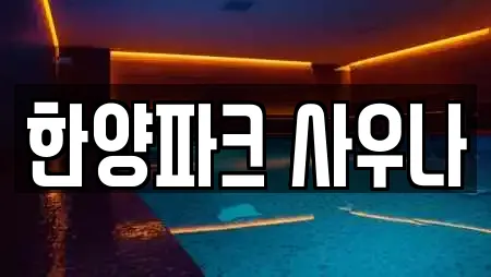 한양파크 사우나