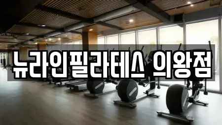 뉴라인필라테스 의왕점