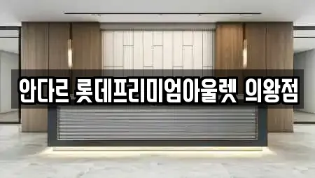 안다르 롯데프리미엄아울렛 의왕점