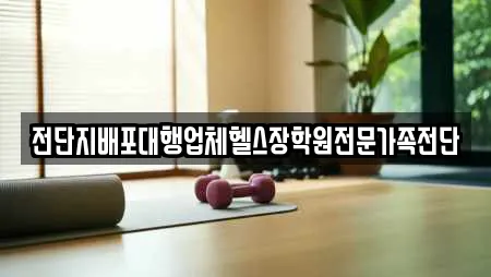 전단지배포대행업체헬스장학원전문가족전단