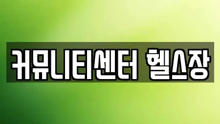 커뮤니티센터 헬스장