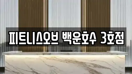 피트니스오브 백운호수 3호점