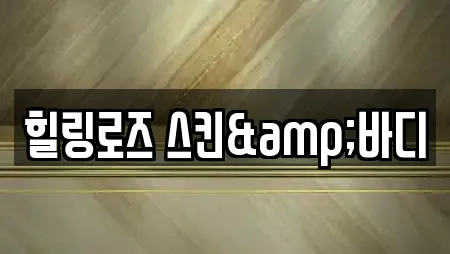 힐링로즈 스킨&바디