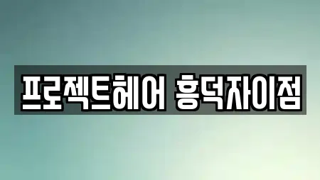 프로젝트헤어 흥덕자이점