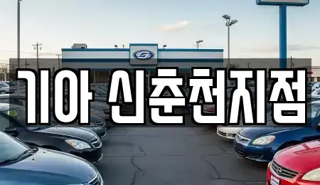 기아 신춘천지점
