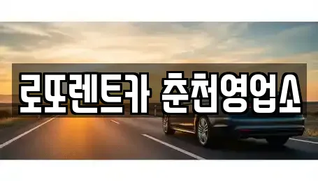 로또렌트카 춘천영업소