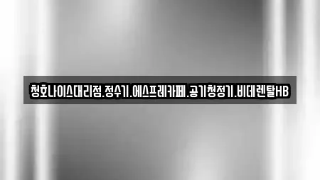 청호나이스대리점.정수기.에스프레카페.공기청정기.비데렌탈HB