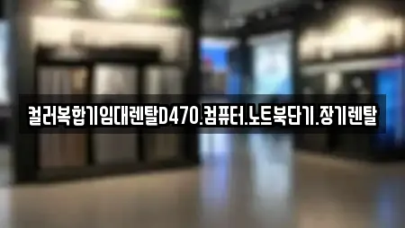 컬러복합기임대렌탈D470.컴퓨터.노트북단기.장기렌탈