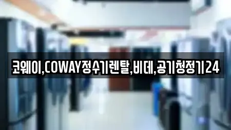 코웨이,COWAY정수기렌탈,비데,공기청정기24