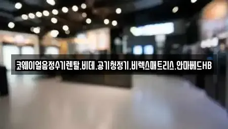 코웨이얼음정수기렌탈.비데.공기청정기.비렉스매트리스.안마베드HB