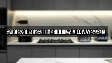 코웨이정수기.공기청정기.룰루비데.매트리스.COWAY직영렌탈