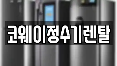 코웨이정수기렌탈