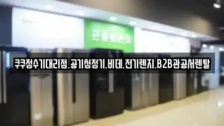 쿠쿠정수기대리점.공기청정기.비데.전기렌지.B2B관공서렌탈