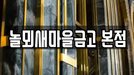 놀뫼새마을금고 본점