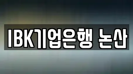 IBK기업은행 논산