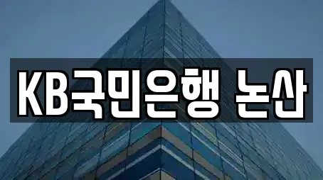 KB국민은행 논산