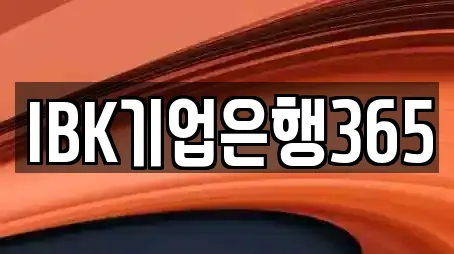 IBK기업은행365
