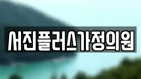 서진플러스가정의원