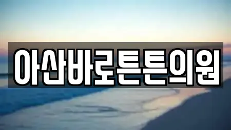 아산바로튼튼의원