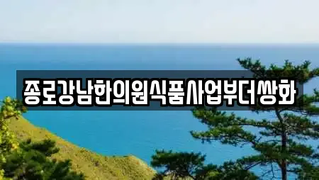 종로강남한의원식품사업부더쌍화