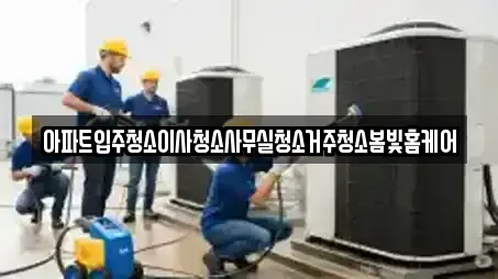 아파트입주청소이사청소사무실청소거주청소봄빛홈케어