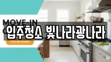 입주청소 빛나라광나라