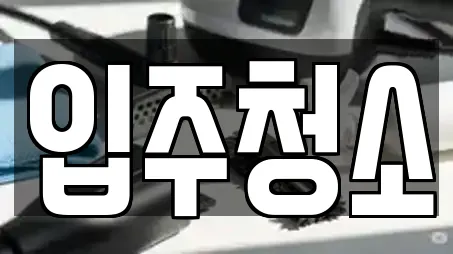 충남 천안시 서북구 성거읍 입주청소,사무실청소,상가청소,청소업체,청소 전문 15