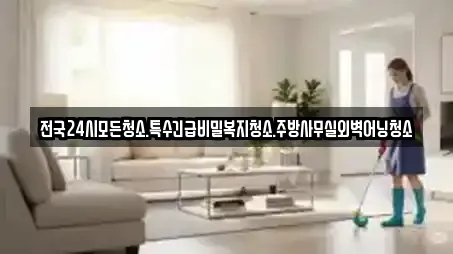 전국24시모든청소.특수긴급비밀복지청소.주방사무실외벽어닝청소