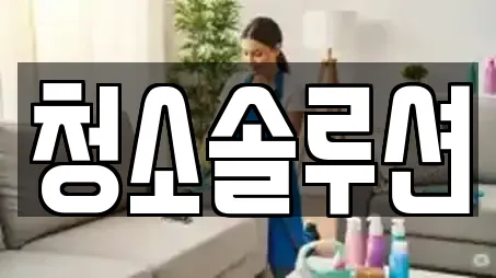 청소솔루션