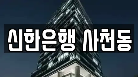 신한은행 사천동