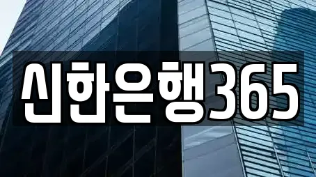 신한은행365