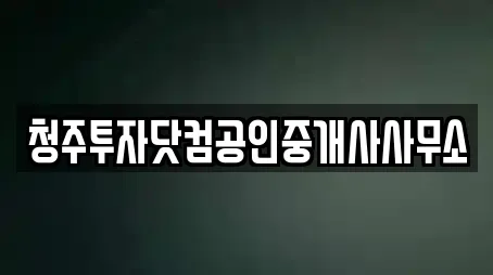 청주투자닷컴공인중개사사무소