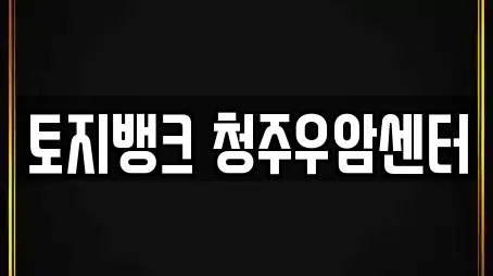 토지뱅크 청주우암센터