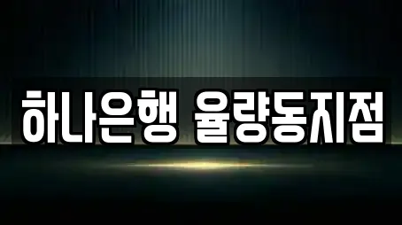 하나은행 율량동지점