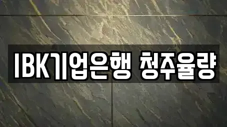 IBK기업은행 청주율량