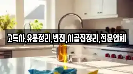 고독사,유품정리,빈집,시골집정리,전문업체