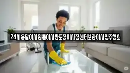 24시용달이사원룸이사반포장이사짐센터보관이사입주청소