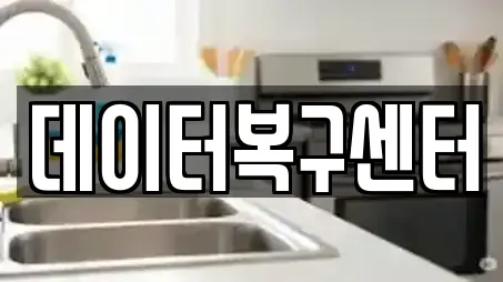 데이터복구센터