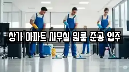 상가 아파트 사무실 원룸 준공 입주