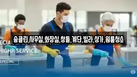 상가청소 추천 12곳 (충주 충의동)