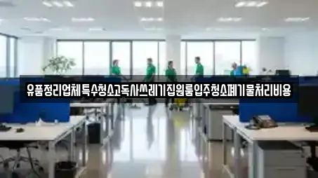 유품정리업체특수청소고독사쓰레기집원룸입주청소폐기물처리비용