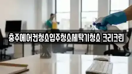 충주에어컨청소입주청소세탁기청소 크리크린