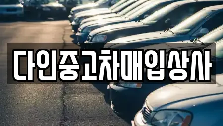 다인중고차매입상사