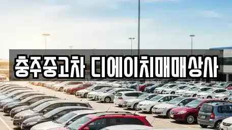 충주중고차 디에이치매매상사
