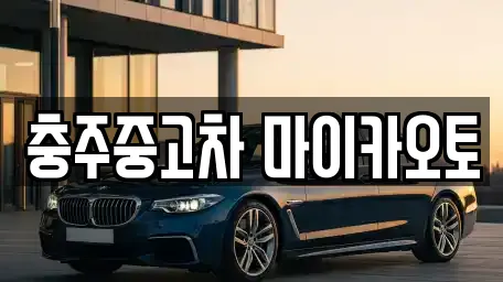 충주중고차 마이카오토