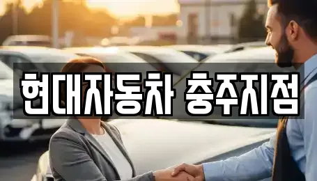 현대자동차 충주지점