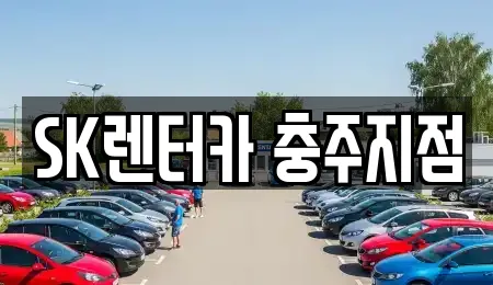 SK렌터카 충주지점