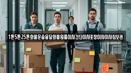 1톤5톤25톤화물운송용달화물원룸이사간단이사포장이사이사짐보관