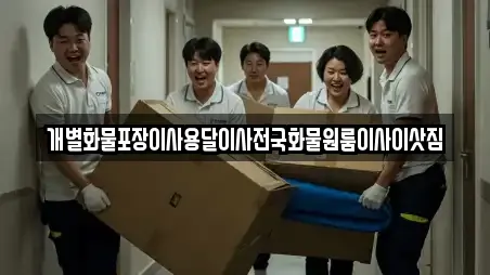 개별화물포장이사용달이사전국화물원룸이사이삿짐