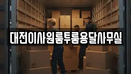 대전이사원룸투룸용달사무실